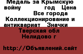 Медаль за Крымскую войну 1853-1856 год › Цена ­ 1 500 - Все города Коллекционирование и антиквариат » Значки   . Тверская обл.,Нелидово г.